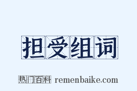 担受组词是什么意思的图片